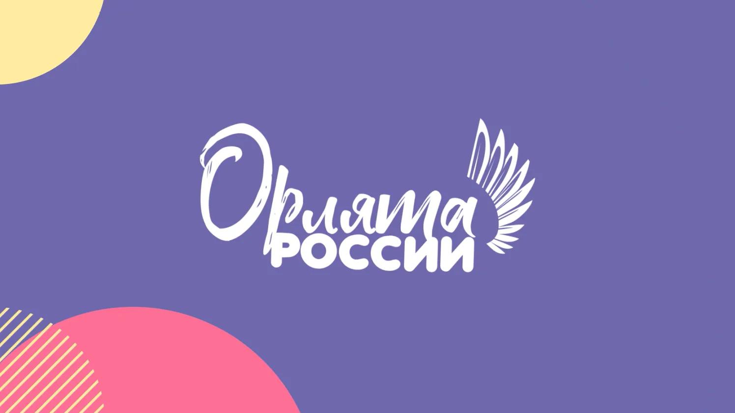 Орлята России.