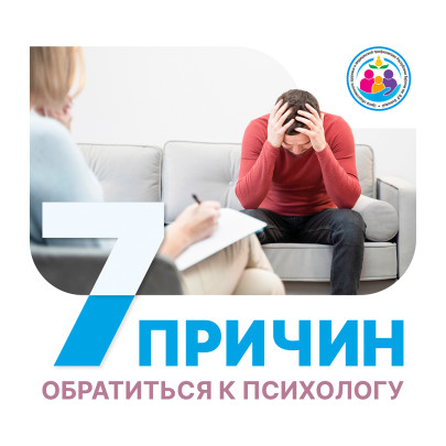 7 причин обратиться к психологу 7 причин обратиться к психологу.
