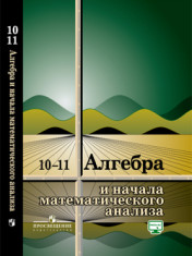 Алгебра и начала математического анализа. 10-11 классы. Учебное пособие.
