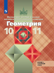Математика: алгебра и начала математического анализа, геометрия. Геометрия.